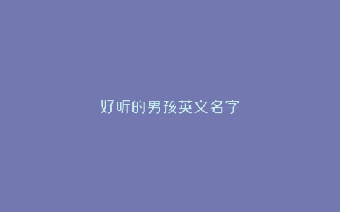 好听的男孩英文名字