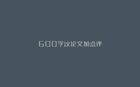 600字议论文加点评