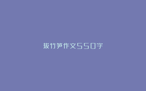 拔竹笋作文550字