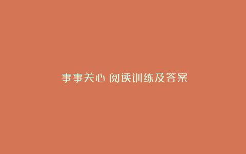 《事事关心》阅读训练及答案