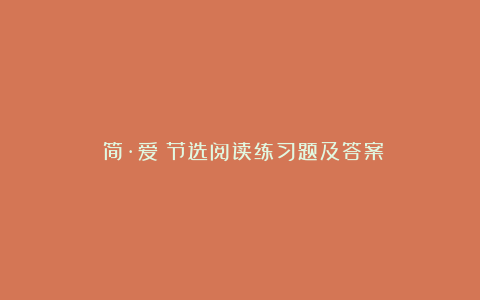 《简·爱》节选阅读练习题及答案