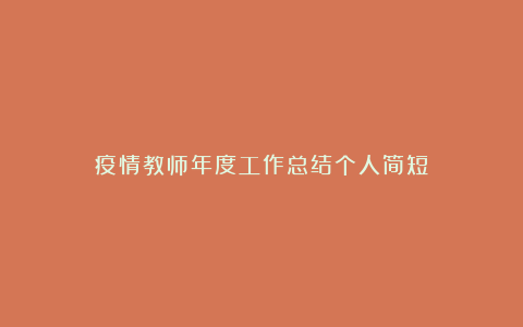 疫情教师年度工作总结个人简短