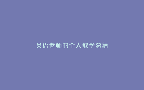 英语老师的个人教学总结