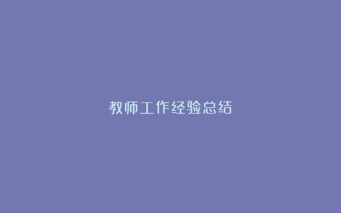 教师工作经验总结