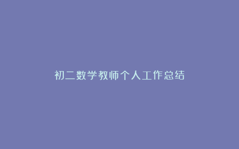 初二数学教师个人工作总结