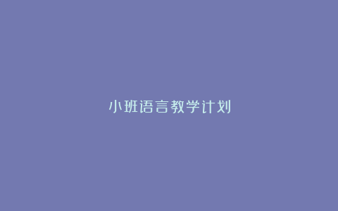 小班语言教学计划