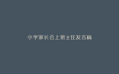 小学家长会上班主任发言稿