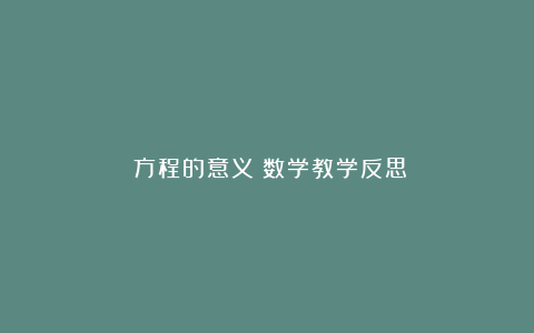 《方程的意义》数学教学反思