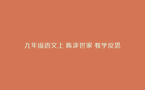 九年级语文上《陈涉世家》教学反思