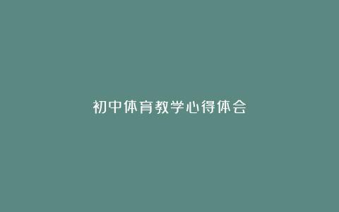 初中体育教学心得体会