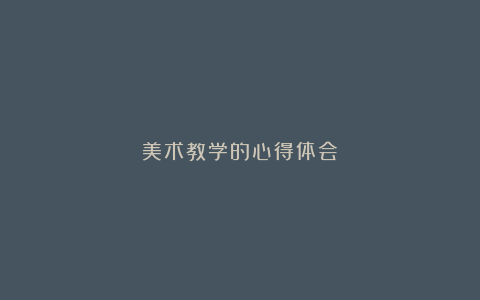 美术教学的心得体会