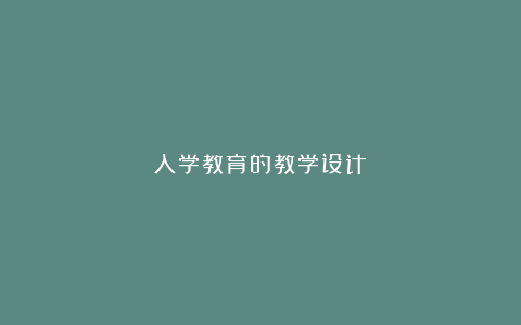 入学教育的教学设计