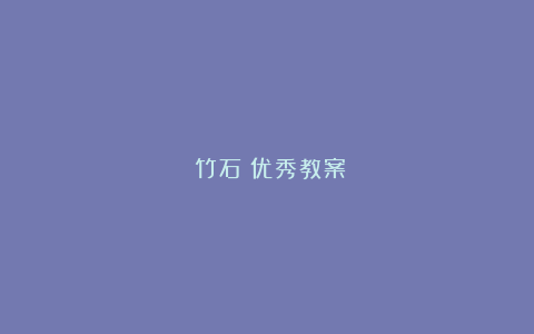 《竹石》优秀教案