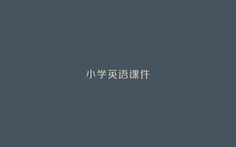 小学英语课件