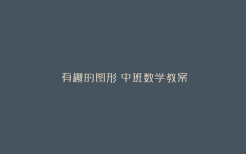 《有趣的图形》中班数学教案