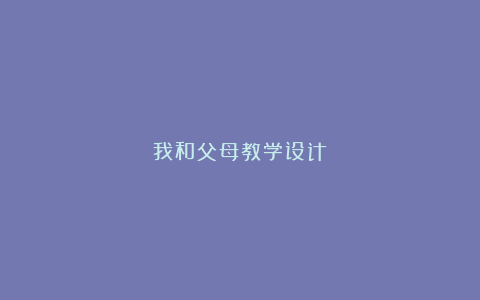 我和父母教学设计