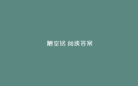 《陋室铭》阅读答案