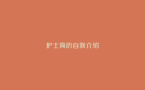 护士简历自我介绍