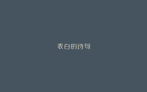 表白的诗句