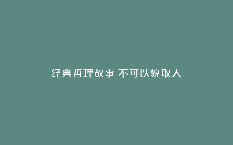 经典哲理故事：不可以貌取人