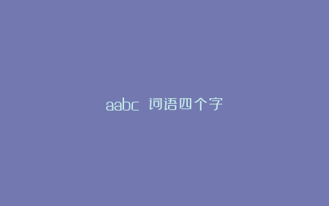 aabc 词语四个字