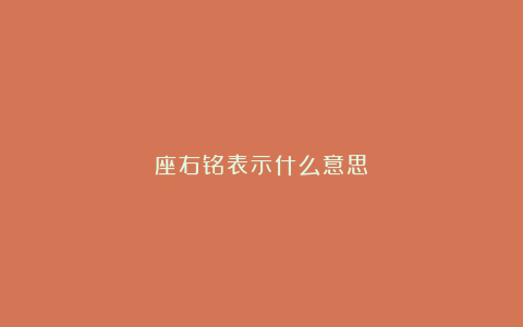 座右铭表示什么意思