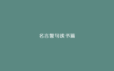 名言警句读书篇