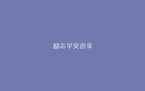 励志早安语录