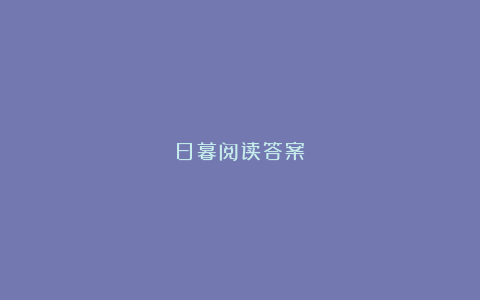 日暮阅读答案