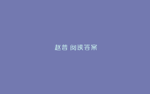 《赵普》阅读答案