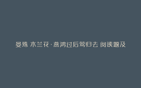 晏殊《木兰花·燕鸿过后莺归去》阅读题及答案