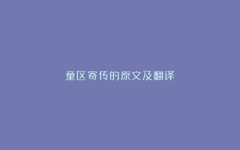 童区寄传的原文及翻译