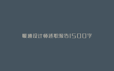 暖通设计师述职报告1500字