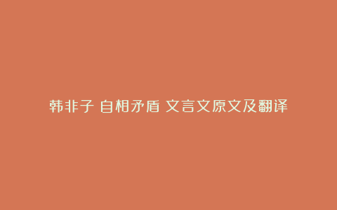 韩非子《自相矛盾》文言文原文及翻译