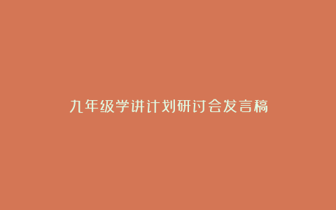 九年级学讲计划研讨会发言稿