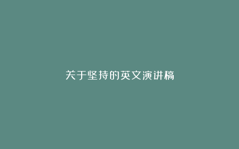 关于坚持的英文演讲稿