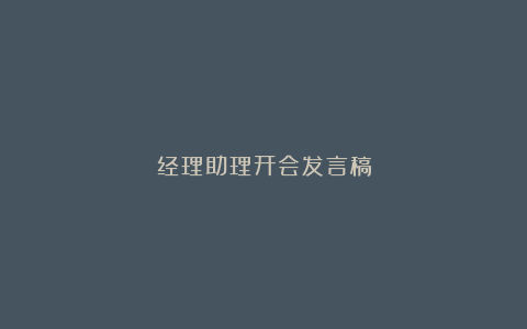 经理助理开会发言稿