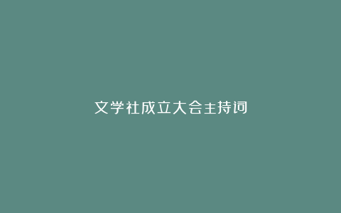 文学社成立大会主持词