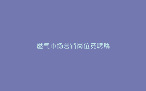 燃气市场营销岗位竞聘稿