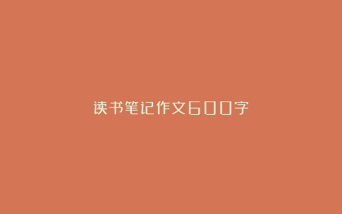 读书笔记作文600字