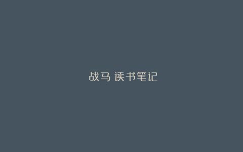 《战马》读书笔记