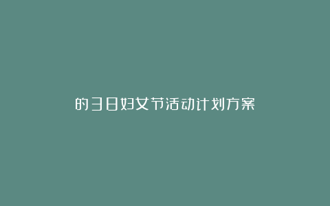 的38妇女节活动计划方案