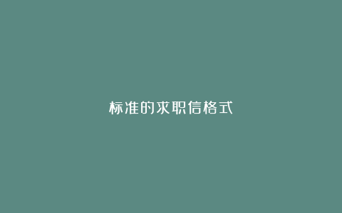 标准的求职信格式