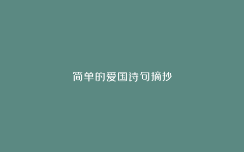 简单的爱国诗句摘抄