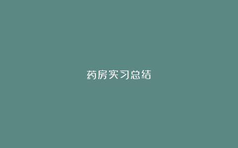 药房实习总结