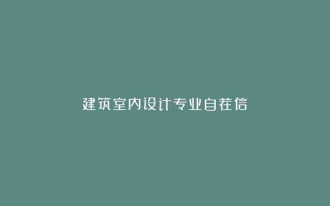 建筑室内设计专业自荐信