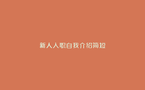 新人入职自我介绍简短