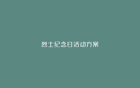 烈士纪念日活动方案