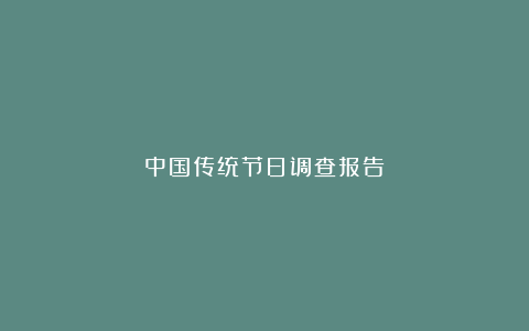 中国传统节日调查报告