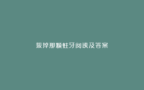 拔掉那颗蛀牙阅读及答案